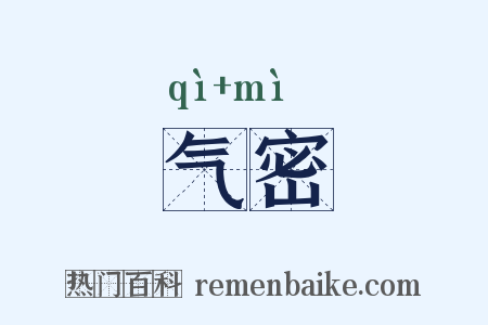 气密是什么意思的图片